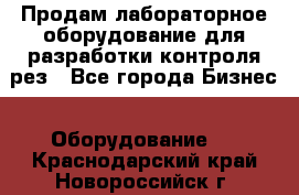 Продам лабораторное оборудование для разработки контроля рез - Все города Бизнес » Оборудование   . Краснодарский край,Новороссийск г.
